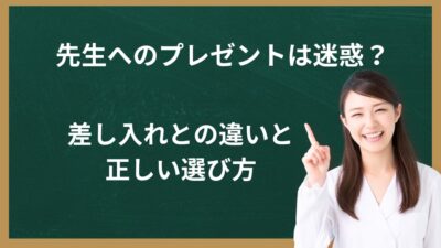 先生へのプレゼントは迷惑？差し入れとの違いやマナー・正しい選び方を徹底解説