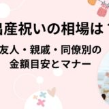 出産祝いの相場は？友人・親戚・同僚別の金額目安とマナー完全ガイド