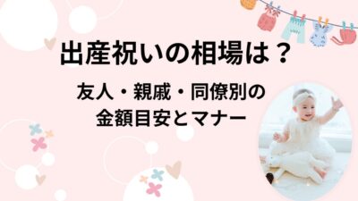 出産祝いの相場は？友人・親戚・同僚別の金額目安とマナー完全ガイド