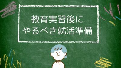 教育実習後にやるべきこと完全ガイド｜お礼状の書き方・実習レポート・採用試験対策まで解説