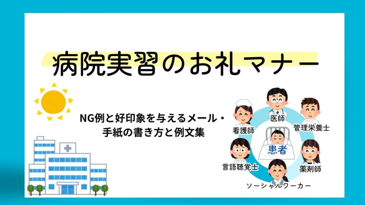 【完全版】病院実習のお礼マナー｜NG例と好印象を与えるメール・手紙の書き方と例文集