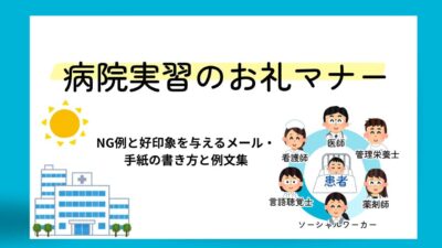 【完全版】病院実習のお礼マナー｜NG例と好印象を与えるメール・手紙の書き方と例文集