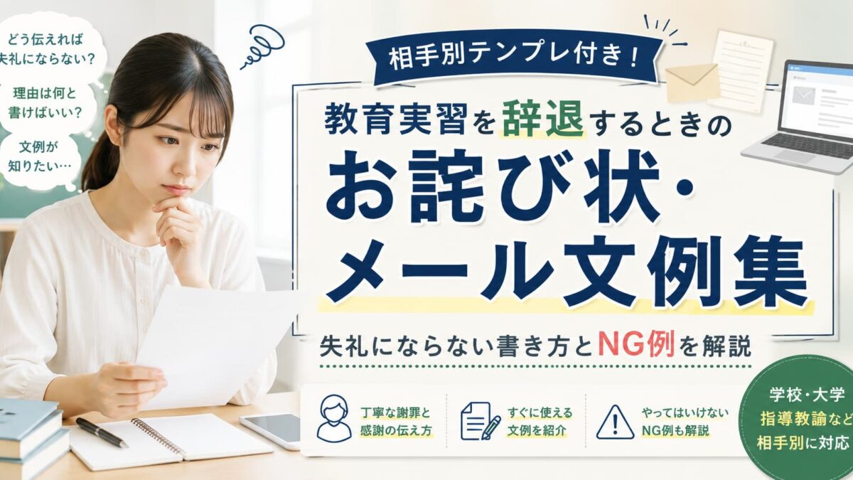 教育実習を辞退するときのお詫び状・メール文例集｜相手別テンプレートと正しいマナーを解説