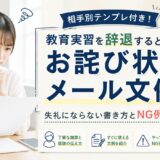 教育実習を辞退するときのお詫び状・メール文例集｜相手別テンプレートと正しいマナーを解説