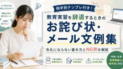 教育実習を辞退するときのお詫び状・メール文例集｜相手別テンプレートと正しいマナーを解説