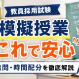 教員採用試験の模擬授業対策マニュアル｜構成・時間配分・評価基準・NG例を徹底解説
