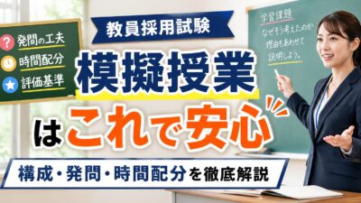 教員採用試験の模擬授業対策マニュアル｜構成・時間配分・評価基準・NG例を徹底解説