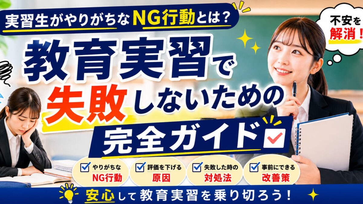 教育実習で失敗しないための完全ガイド｜実習生がやりがちなNG行動と改善策