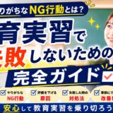 教育実習で失敗しないための完全ガイド｜実習生がやりがちなNG行動と改善策