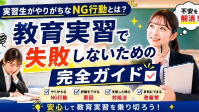 教育実習で失敗しないための完全ガイド｜実習生がやりがちなNG行動と改善策