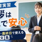 教育実習初日の挨拶・最終日の挨拶例文集｜そのまま使える完全版