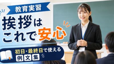 教育実習初日の挨拶・最終日の挨拶例文集｜そのまま使える完全版