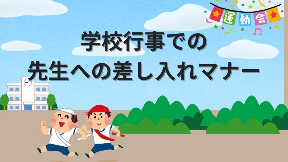 先生への差し入れ完全ガイド｜運動会・文化祭・部活動で喜ばれるマナーとNG例