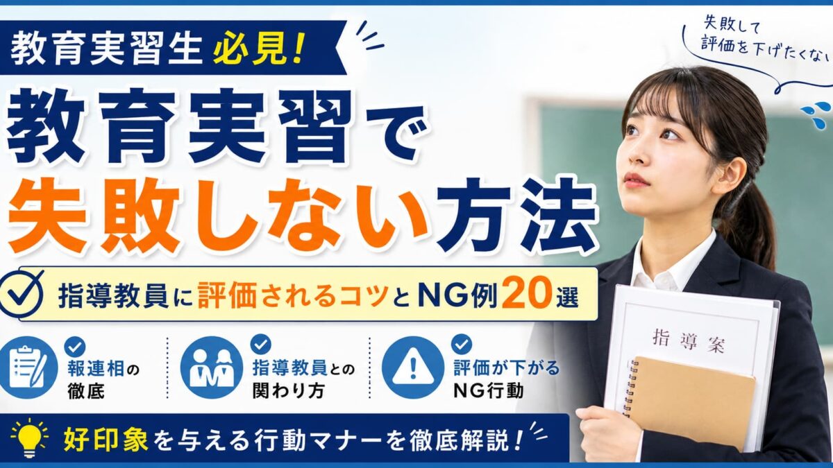 教育実習で失敗しない方法｜指導教員に評価される行動マナーとNG例20選