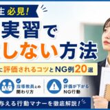 教育実習で失敗しない方法｜指導教員に評価される行動マナーとNG例20選