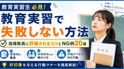 教育実習で失敗しない方法｜指導教員に評価される行動マナーとNG例20選