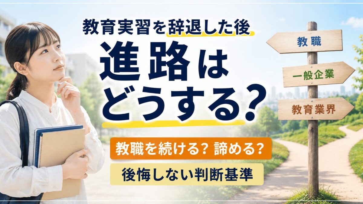 教育実習を辞退した後の進路選択｜教職を諦めるべきか迷ったときの判断基準
