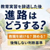 教育実習を辞退した後の進路選択｜教職を諦めるべきか迷ったときの判断基準