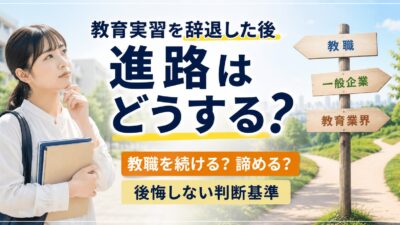 教育実習を辞退した後の進路選択｜教職を諦めるべきか迷ったときの判断基準