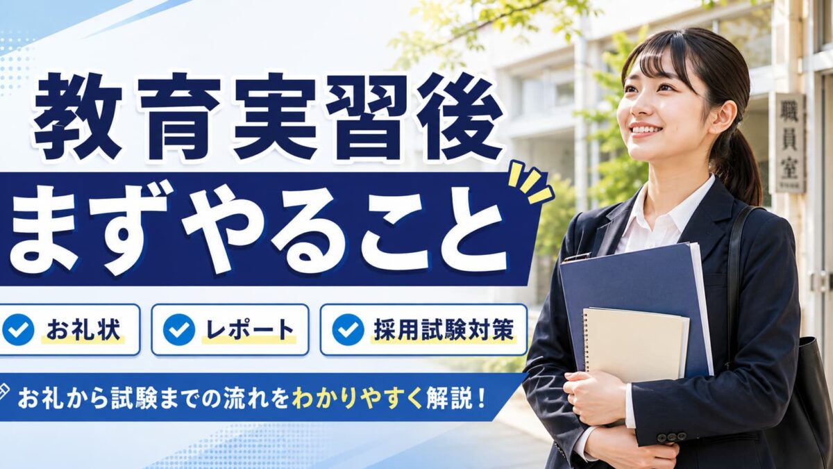 教育実習後にやるべきこと完全ガイド｜お礼状・レポート・教員採用試験対策