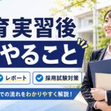 教育実習後にやるべきこと完全ガイド｜お礼状・レポート・教員採用試験対策