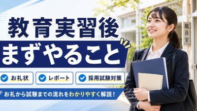 教育実習後にやるべきこと完全ガイド｜お礼状・レポート・教員採用試験対策
