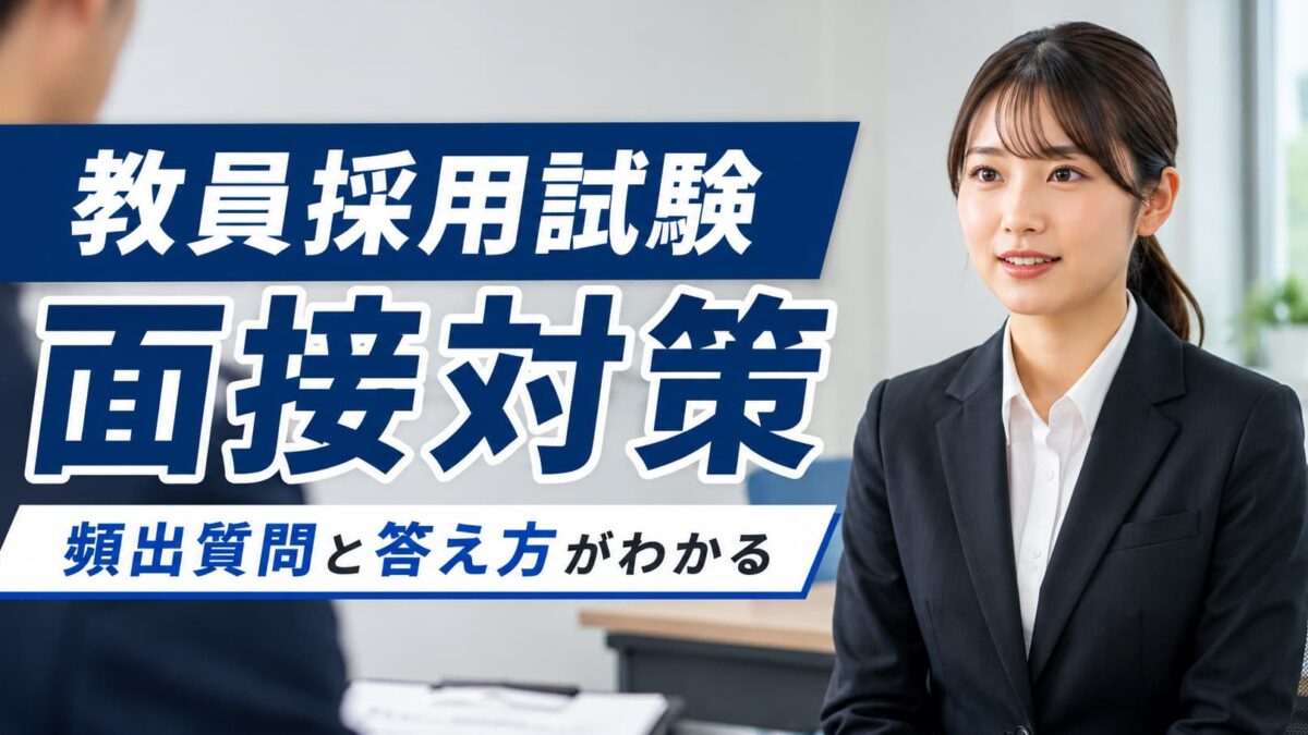 教員採用試験の面接対策｜質問例・回答例・合格する答え方と練習法を徹底解説