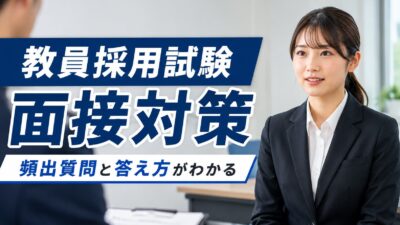 教員採用試験の面接対策｜質問例・回答例・合格する答え方と練習法を徹底解説