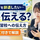 教育実習を辞退する方法｜大学・実習校への正しい伝え方と例文を解説