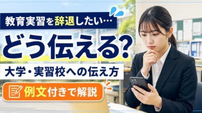 教育実習を辞退する方法｜大学・実習校への正しい伝え方と例文を解説