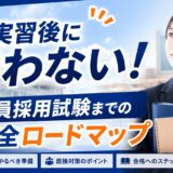 教育実習から教員採用試験までの完全ロードマップ｜準備チェックリスト・面接対策・合格のコツ