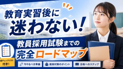 教育実習から教員採用試験までの完全ロードマップ｜準備チェックリスト・面接対策・合格のコツ
