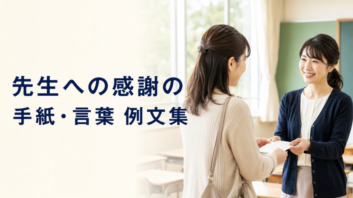 先生への感謝の手紙・言葉の例文集｜保護者から伝える書き方とマナー