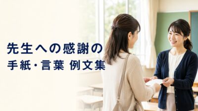 先生への感謝の手紙・言葉の例文集｜保護者から伝える書き方とマナー