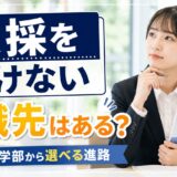 教員採用試験を受けない場合の就職先｜教育学部から選べる進路と後悔しない就活方法