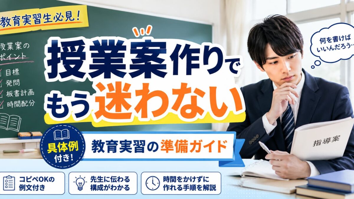 教育実習の授業案作りのコツと具体例｜先生に信頼される授業準備の進め方