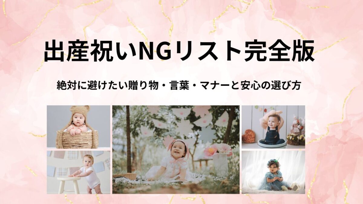 出産祝いNGリスト完全版｜絶対に避けたい贈り物・言葉・マナーと安心の選び方