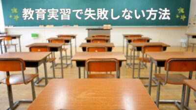 教育実習で失敗しない方法|指導教員との関わり方・好印象を与える行動マナー10選