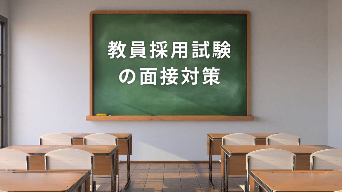 教員採用試験の面接対策｜合格する答え方・質問例・練習法を徹底解説