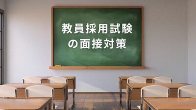 教員採用試験の面接対策｜合格する答え方・質問例・練習法を徹底解説