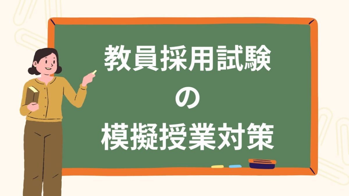 教員採用試験の模擬授業対策マニュアル｜構成・時間配分・評価基準とNG例を徹底解説