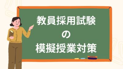 教員採用試験の模擬授業対策マニュアル｜構成・時間配分・評価基準とNG例を徹底解説