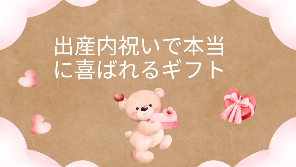 出産内祝いで本当に喜ばれるギフト人気ランキング｜失敗しない選び方と体験談