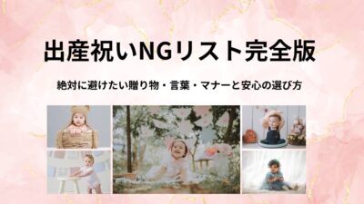 出産祝いNGリスト完全版｜絶対に避けたい贈り物・言葉・マナーと安心の選び方