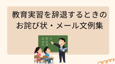 教育実習を辞退するときのお詫び状・メール文例集｜正しい書き方・NG例・マナー解説