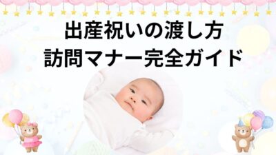 出産祝いの渡し方・訪問マナー完全ガイド｜郵送・宅配・手渡しの違いと注意点