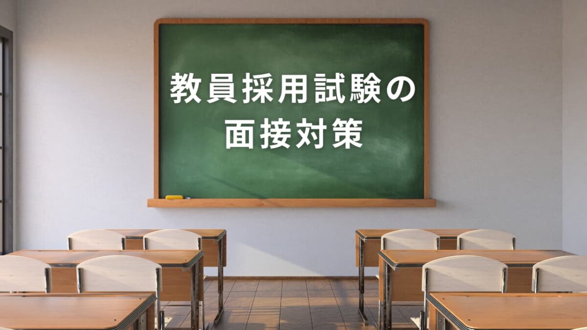 教員採用試験の面接対策｜合格する答え方・質問例・練習法を徹底解説