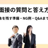 転職面接の質問と答え方大全｜好印象を残す準備・NG例・Q&Aまで解説