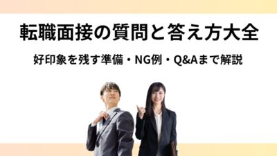 転職面接の質問と答え方大全｜好印象を残す準備・NG例・Q&Aまで解説