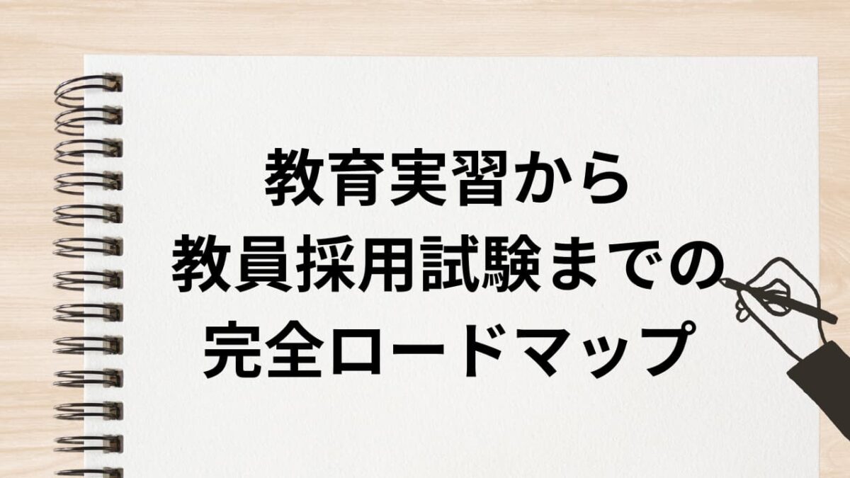教育実習から教員採用試験までの完全ロードマップ｜学生必見の準備チェックリスト